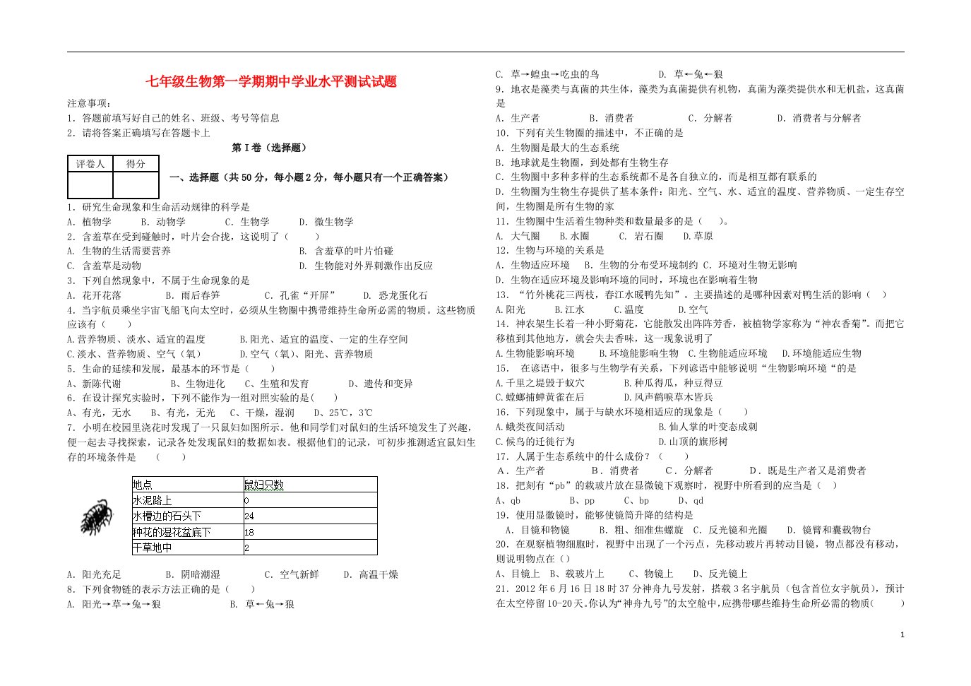 甘肃省武威市凉州区七级生物上学期期中试题