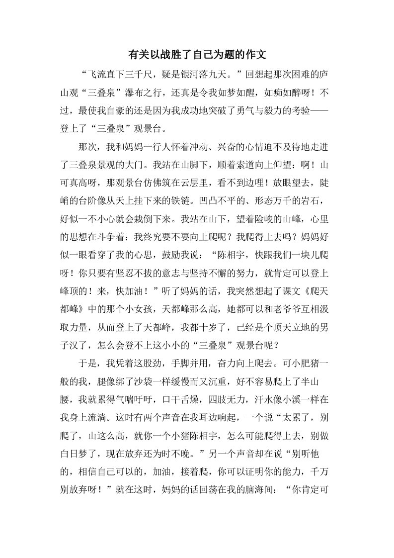 有关以战胜了自己为题的作文