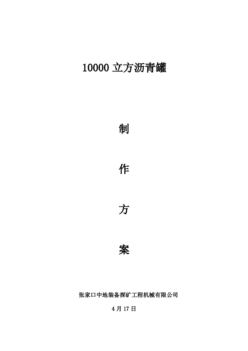 10000立方油罐安装专项方案