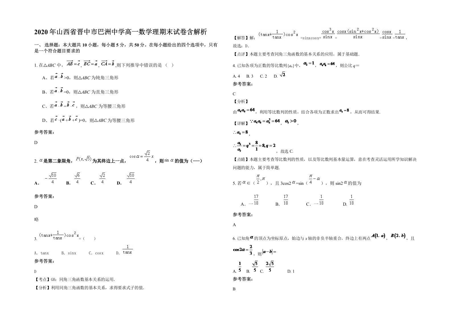 2020年山西省晋中市巴洲中学高一数学理期末试卷含解析