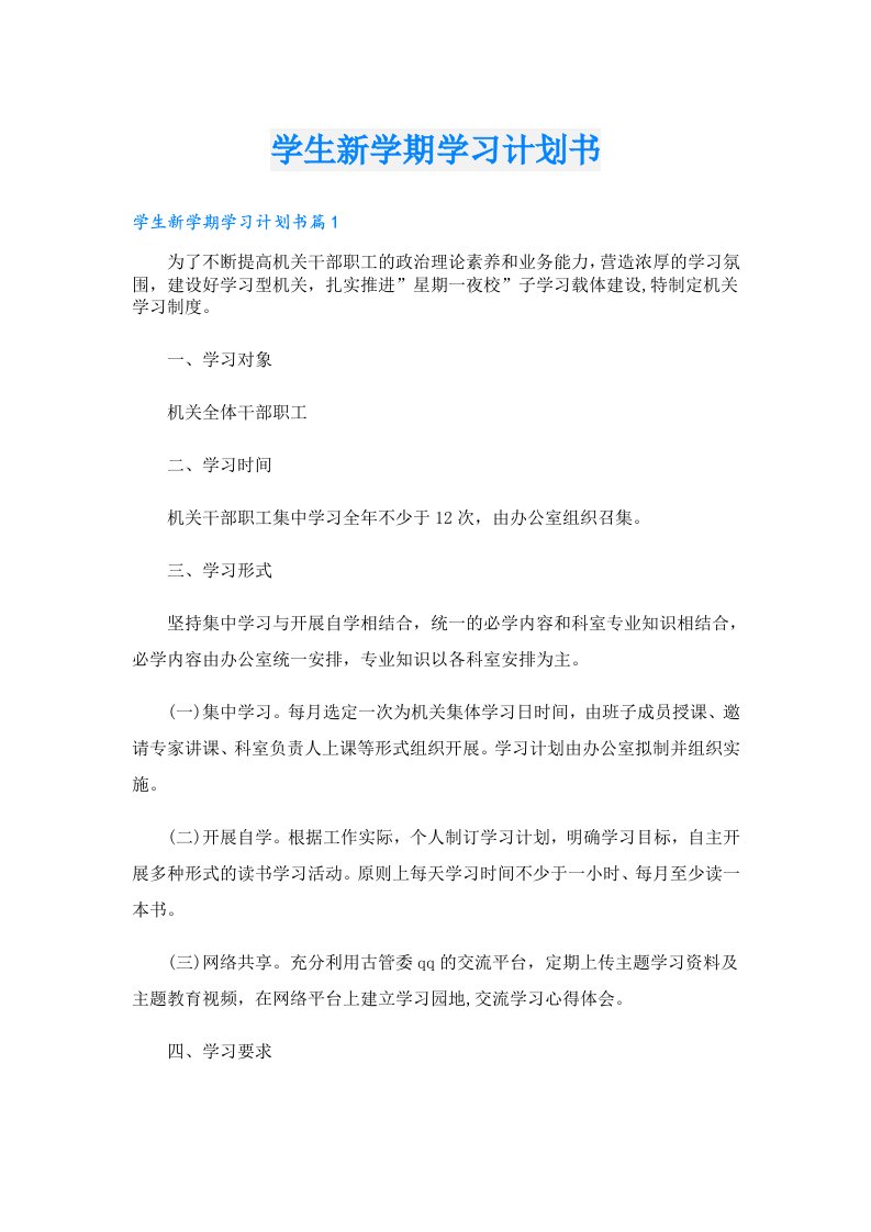 学习资料_学生新学期学习计划书