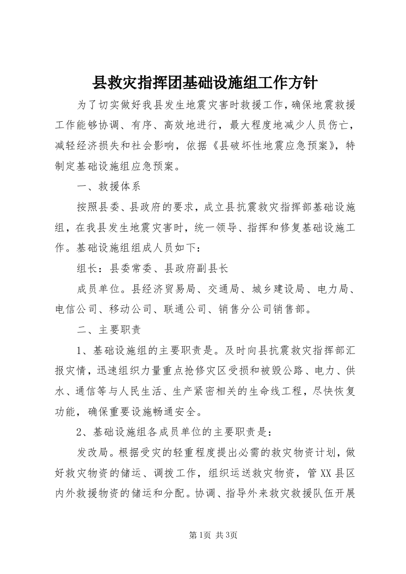 县救灾指挥团基础设施组工作方针