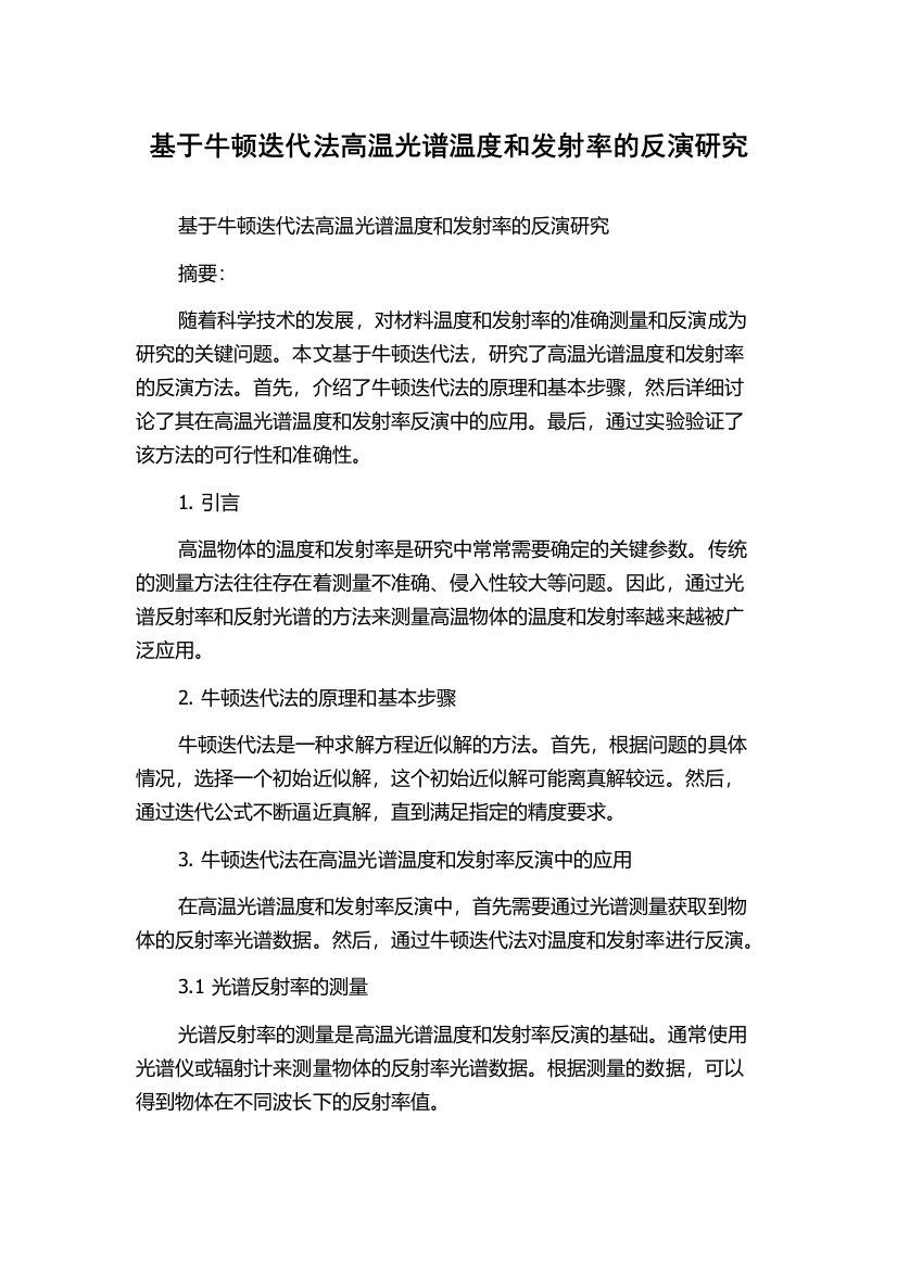 基于牛顿迭代法高温光谱温度和发射率的反演研究