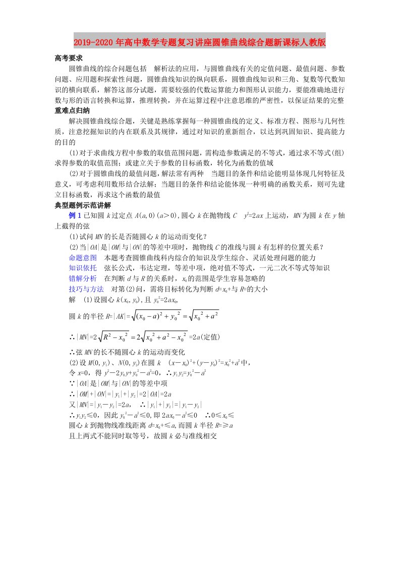 2019-2020年高中数学专题复习讲座圆锥曲线综合题新课标人教版