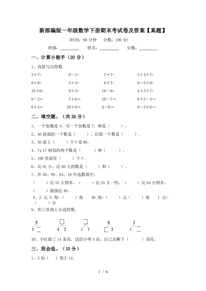 新部编版一年级数学下册期末考试卷及答案【真题】