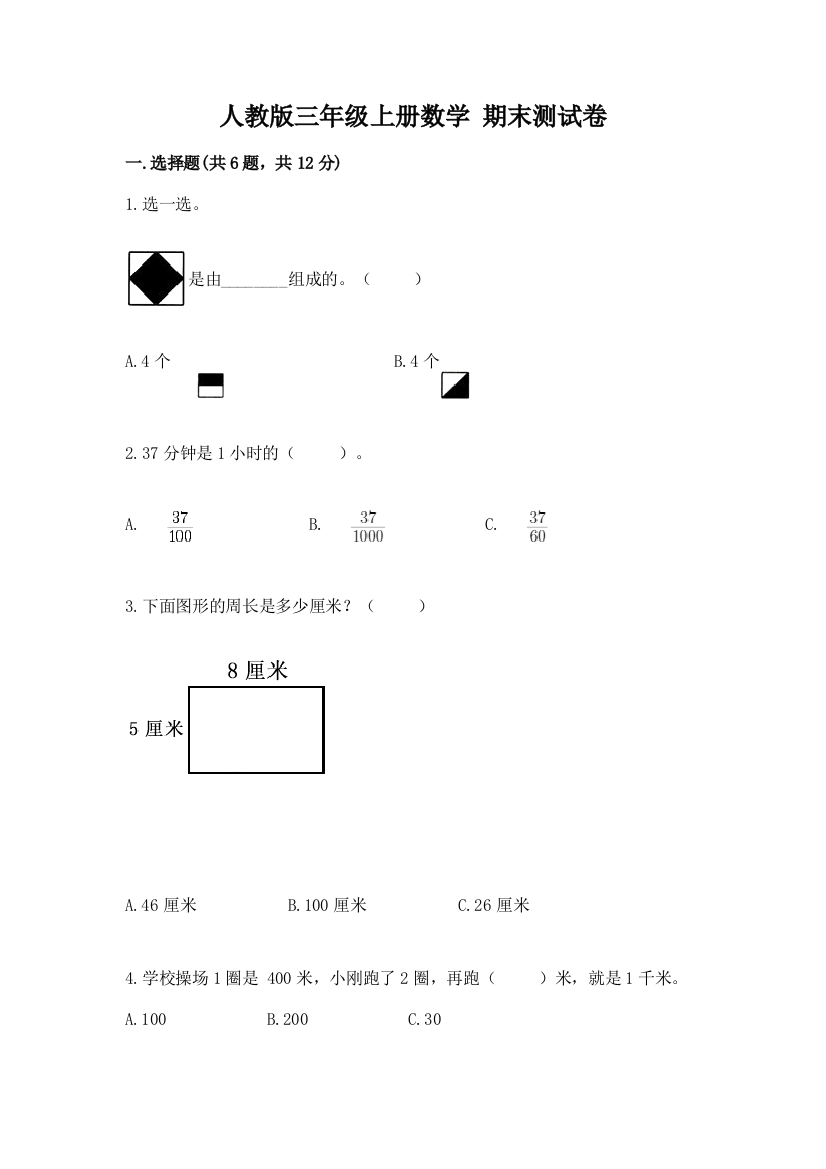 人教版三年级上册数学-期末测试卷(名校卷)