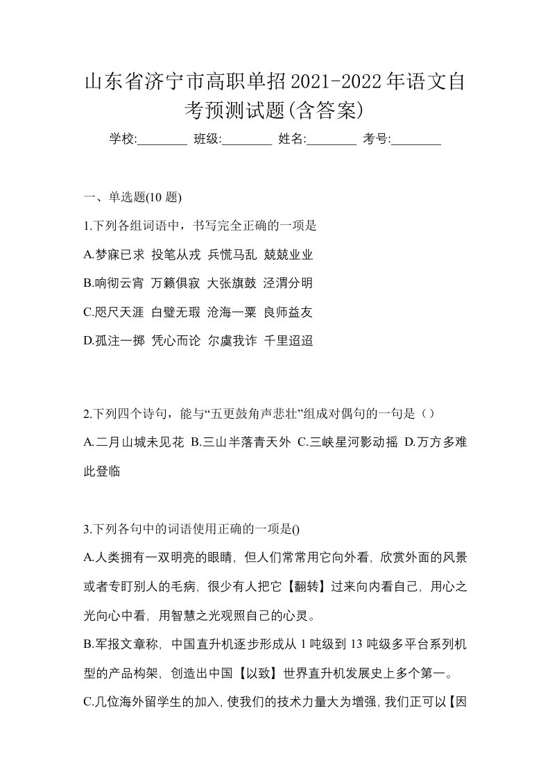 山东省济宁市高职单招2021-2022年语文自考预测试题含答案