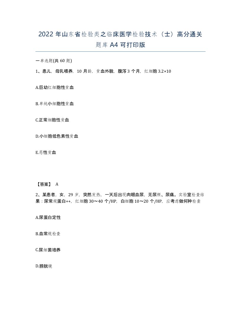 2022年山东省检验类之临床医学检验技术士高分通关题库A4可打印版