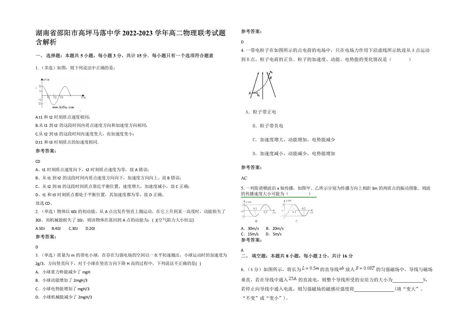 湖南省邵阳市高坪马落中学2022-2023学年高二物理联考试题含解析