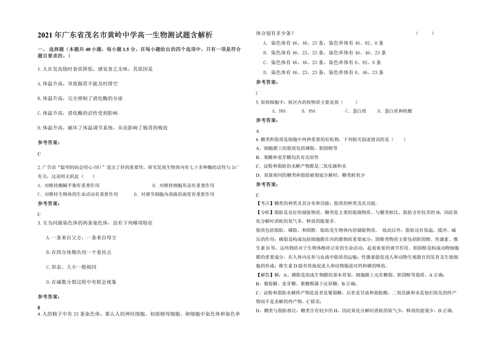 2021年广东省茂名市黄岭中学高一生物测试题含解析