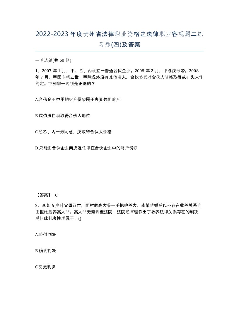 2022-2023年度贵州省法律职业资格之法律职业客观题二练习题四及答案