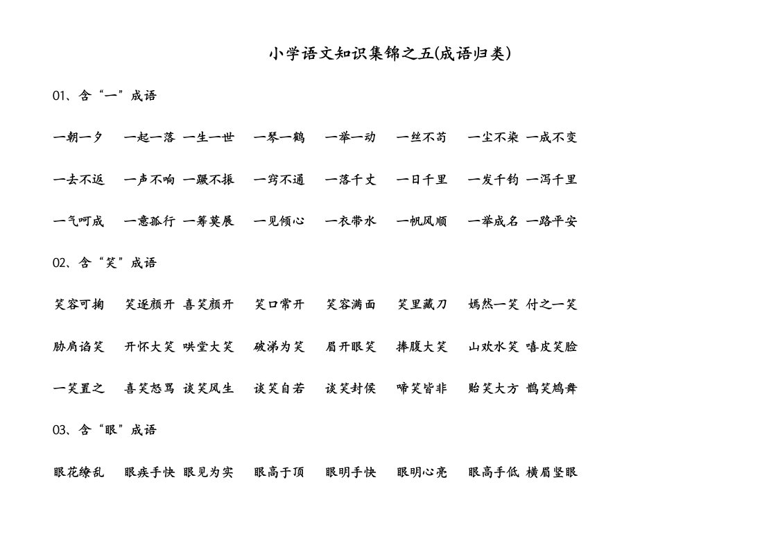 小学语文知识集锦之五成语归类样稿