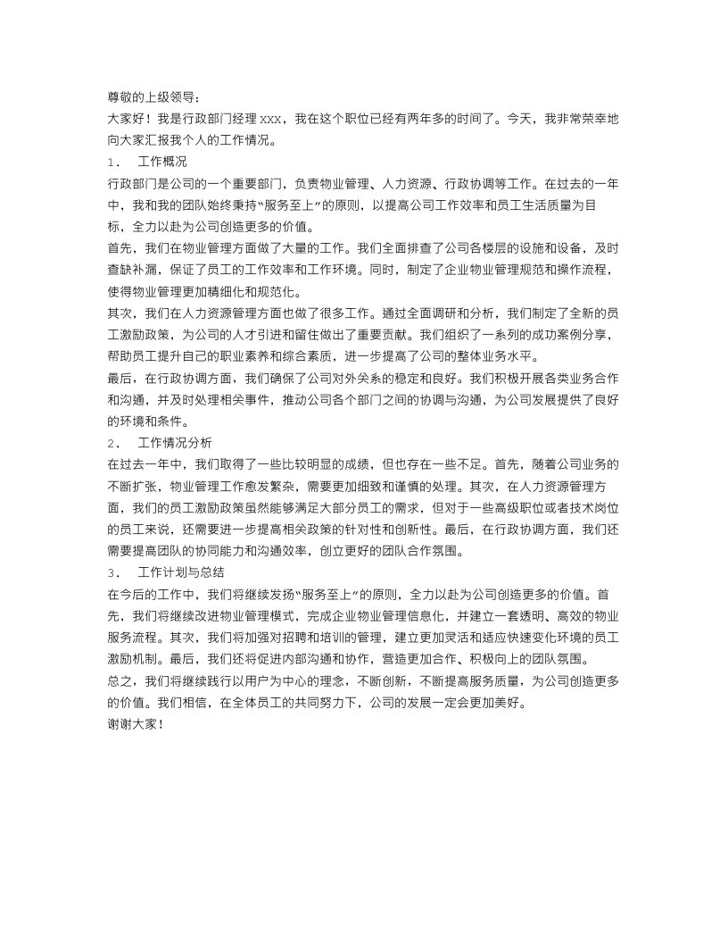 行政部经理个人述职报告范文