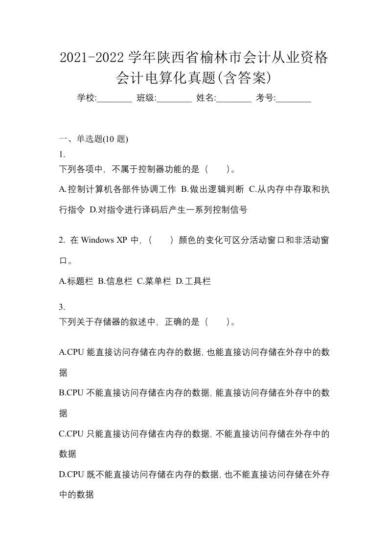 2021-2022学年陕西省榆林市会计从业资格会计电算化真题含答案