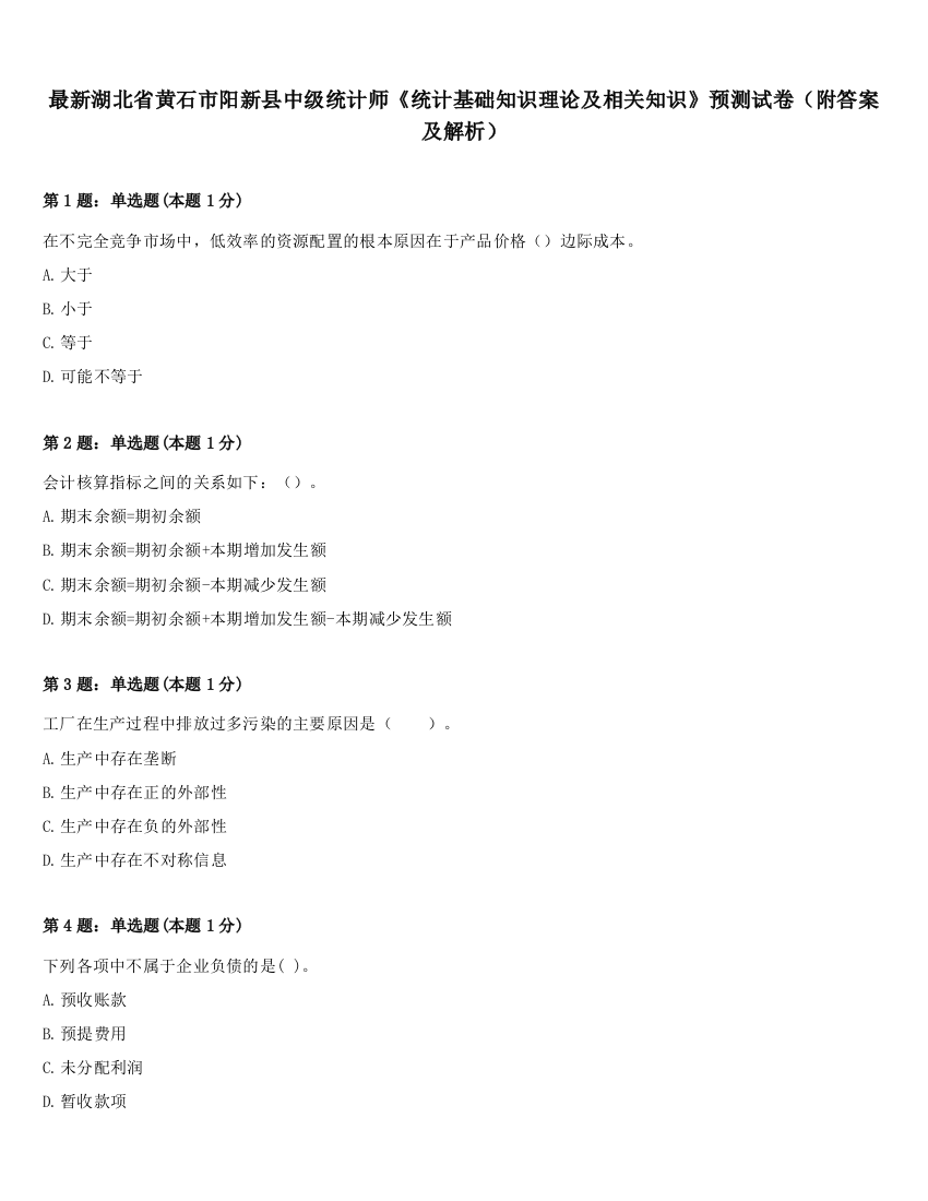 最新湖北省黄石市阳新县中级统计师《统计基础知识理论及相关知识》预测试卷（附答案及解析）