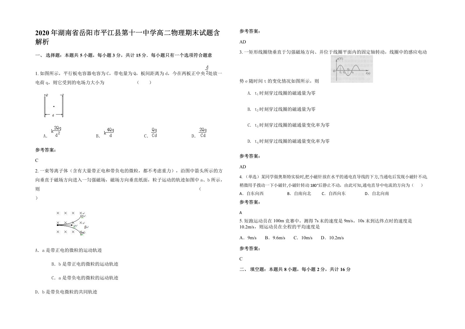 2020年湖南省岳阳市平江县第十一中学高二物理期末试题含解析