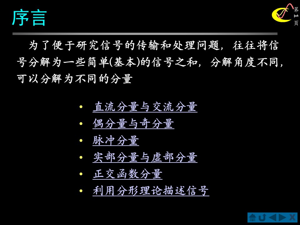 机械工程测试技术1信号的分解