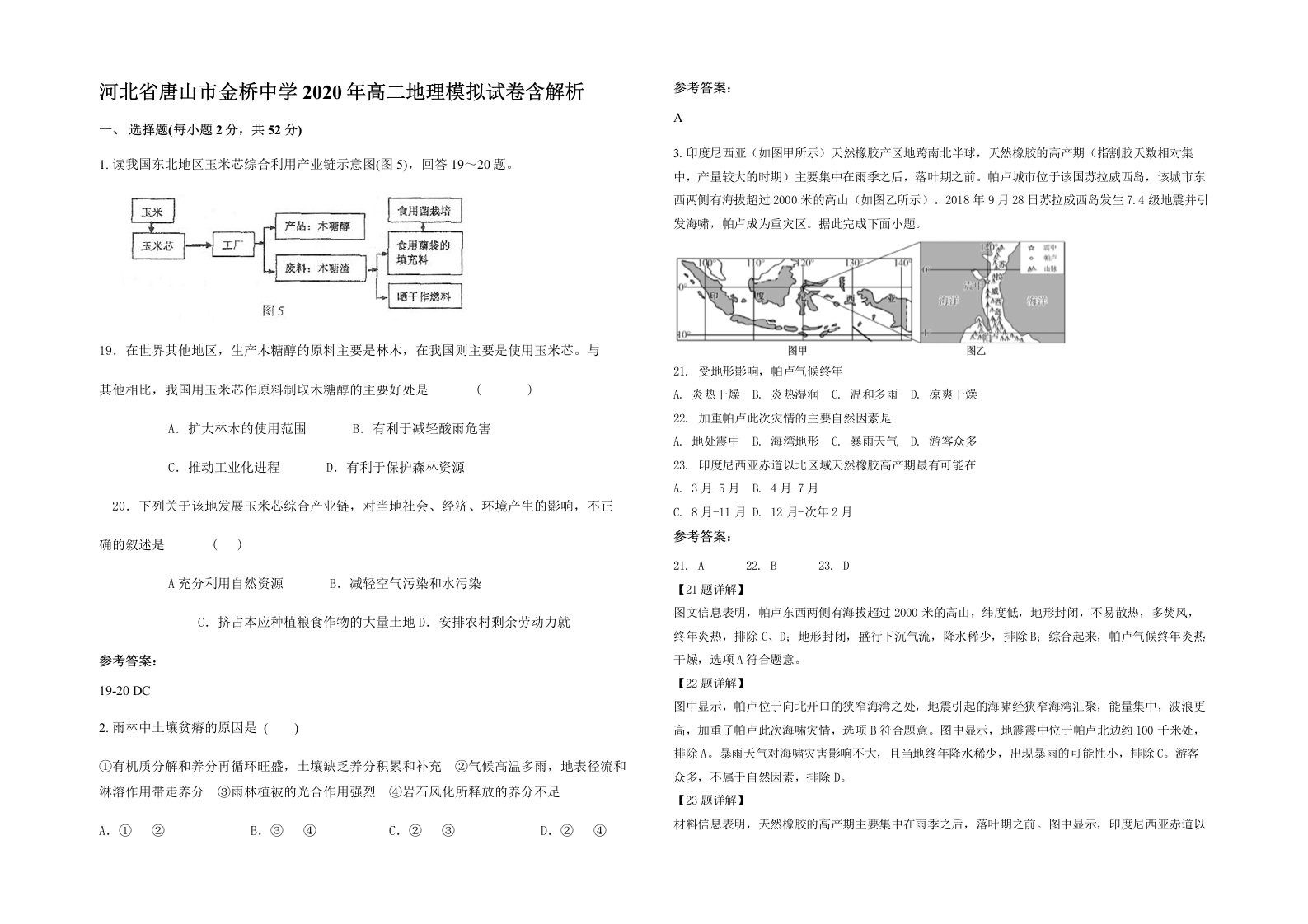 河北省唐山市金桥中学2020年高二地理模拟试卷含解析