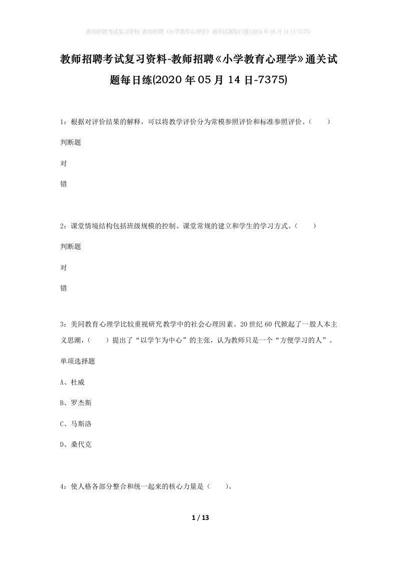 教师招聘考试复习资料-教师招聘小学教育心理学通关试题每日练2020年05月14日-7375