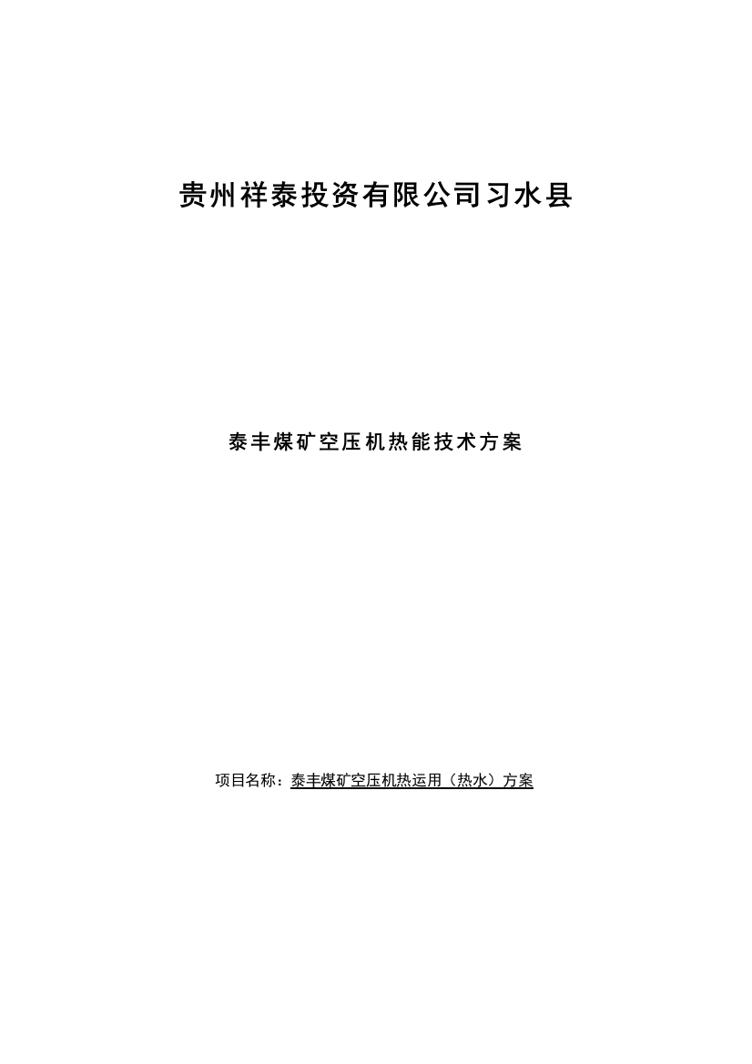 贵州煤业公司空压机余热回收专项方案