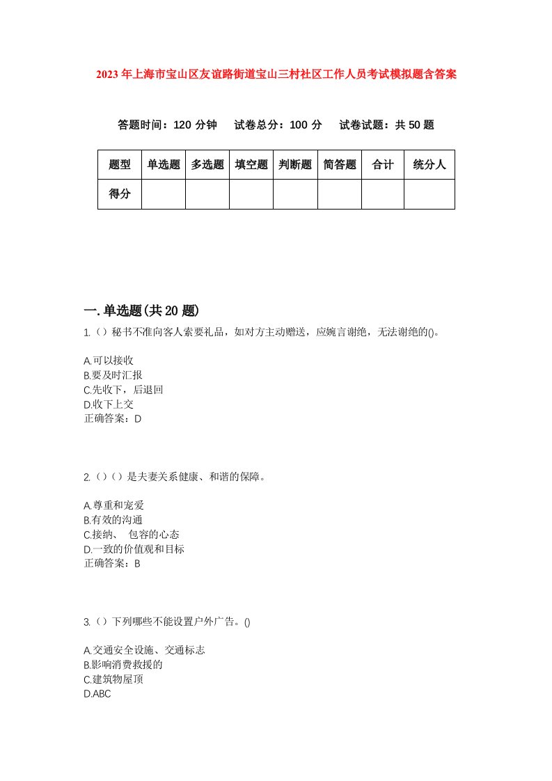 2023年上海市宝山区友谊路街道宝山三村社区工作人员考试模拟题含答案