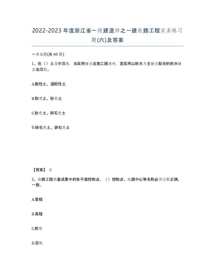 2022-2023年度浙江省一级建造师之一建铁路工程实务练习题六及答案