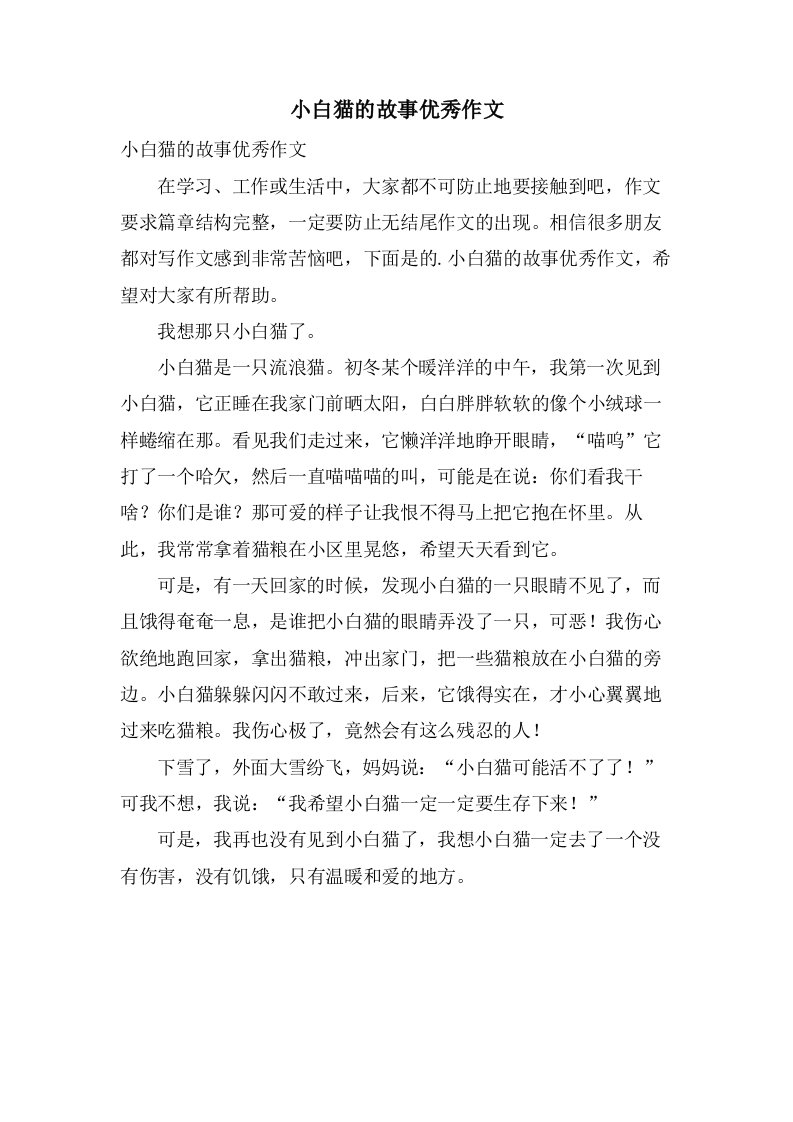 小白猫的故事作文