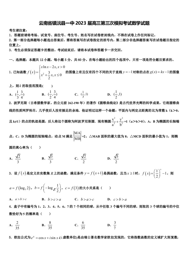 云南省镇沅县一中2023届高三第三次模拟考试数学试题