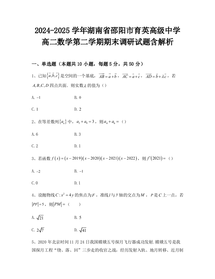 2024-2025学年湖南省邵阳市育英高级中学高二数学第二学期期末调研试题含解析