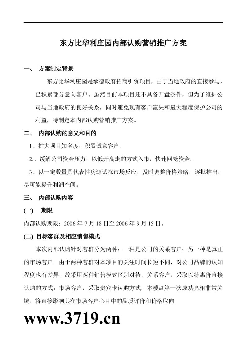 承德东方比华利庄园内部认购营销推广方案(13页)-营销策划