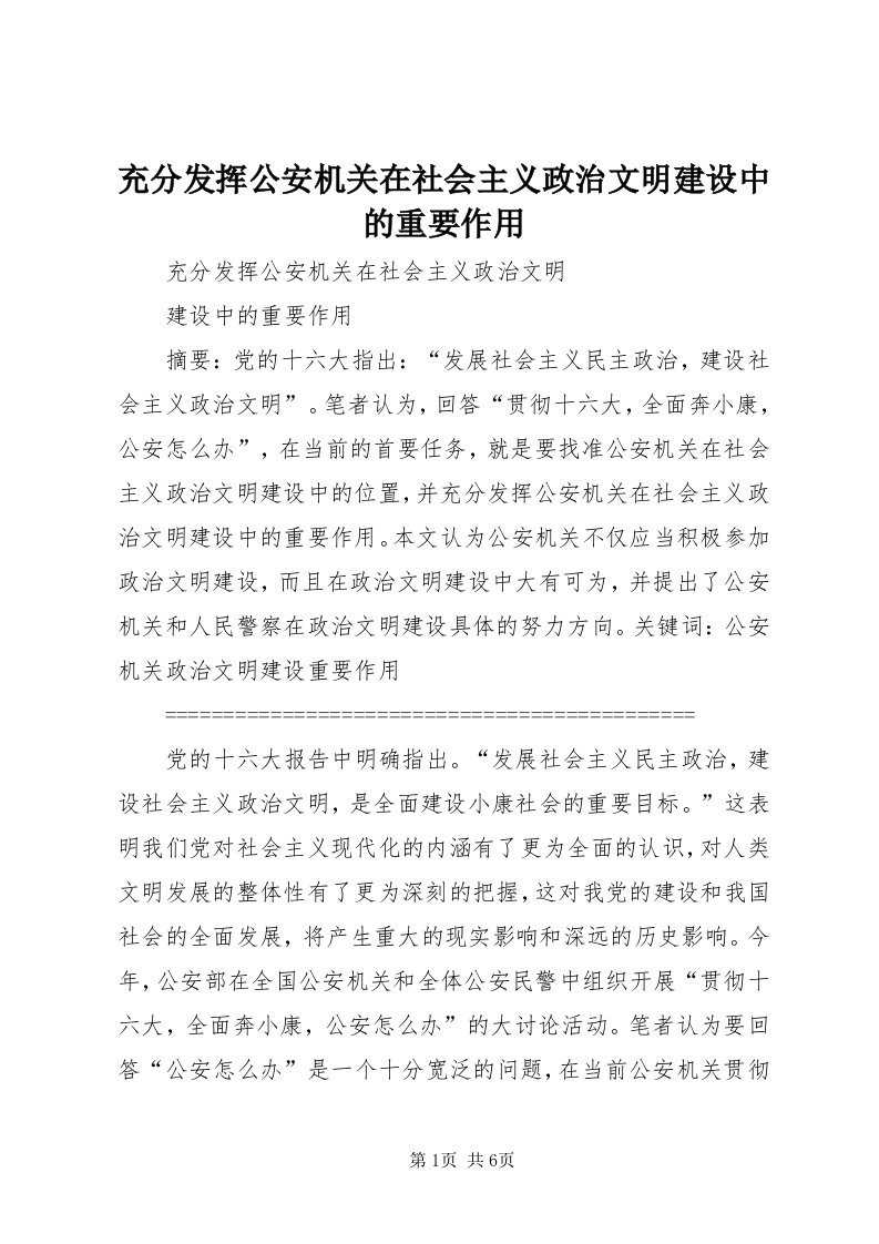 充分发挥公安机关在社会主义政治文明建设中的重要作用