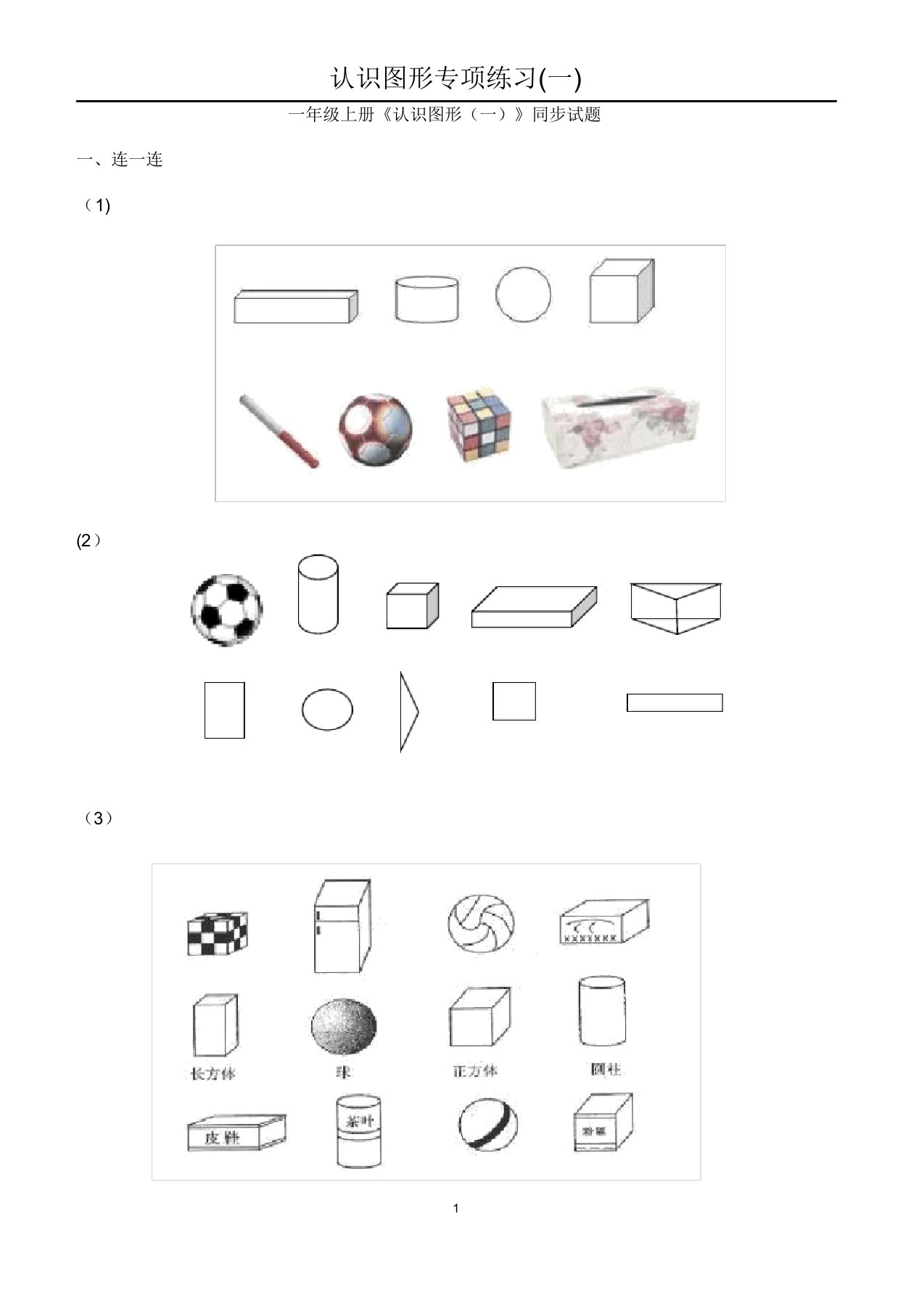 小学一年级上册数学图形的认识专项练习