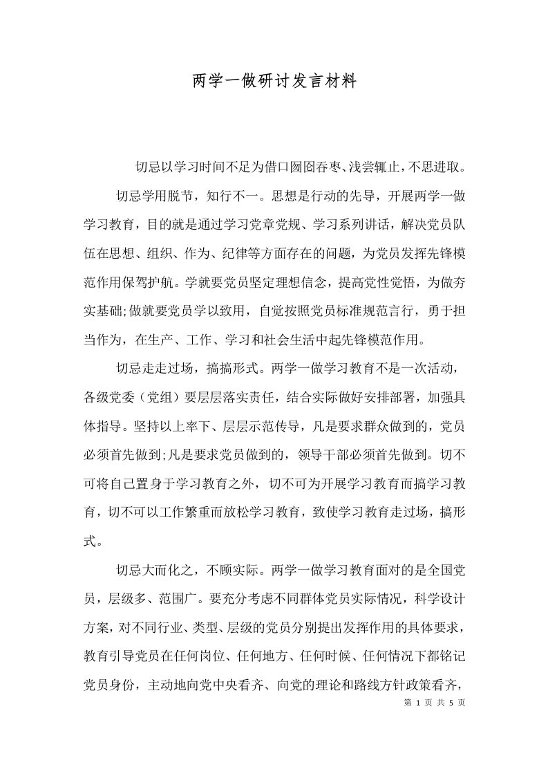 两学一做研讨发言材料