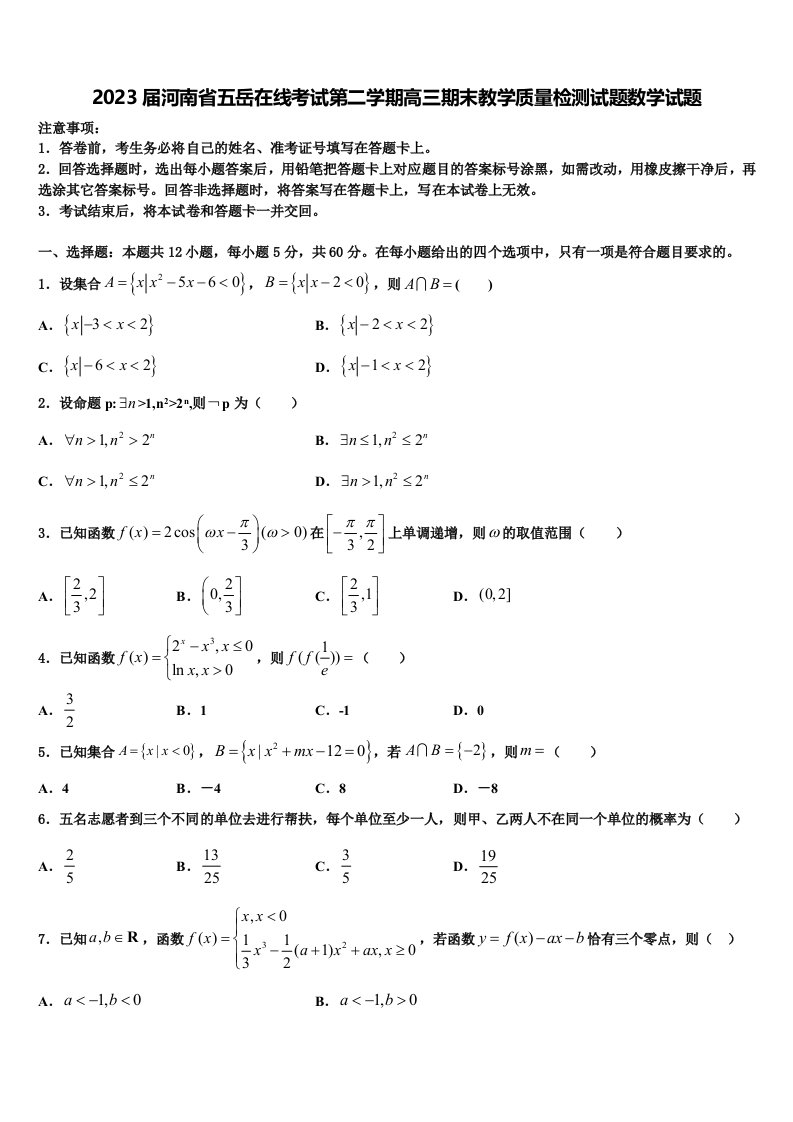 2023届河南省五岳在线考试第二学期高三期末教学质量检测试题数学试题含解析