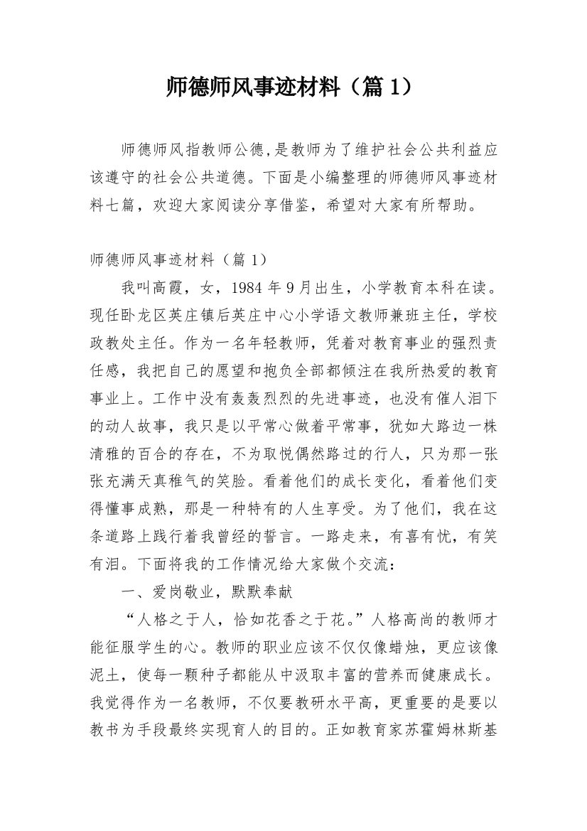 师德师风事迹材料（篇1）