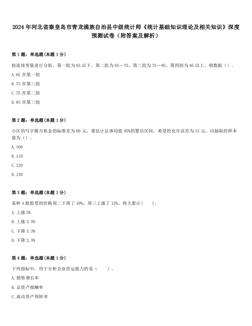 2024年河北省秦皇岛市青龙满族自治县中级统计师《统计基础知识理论及相关知识》深度预测试卷（附答案及解析）