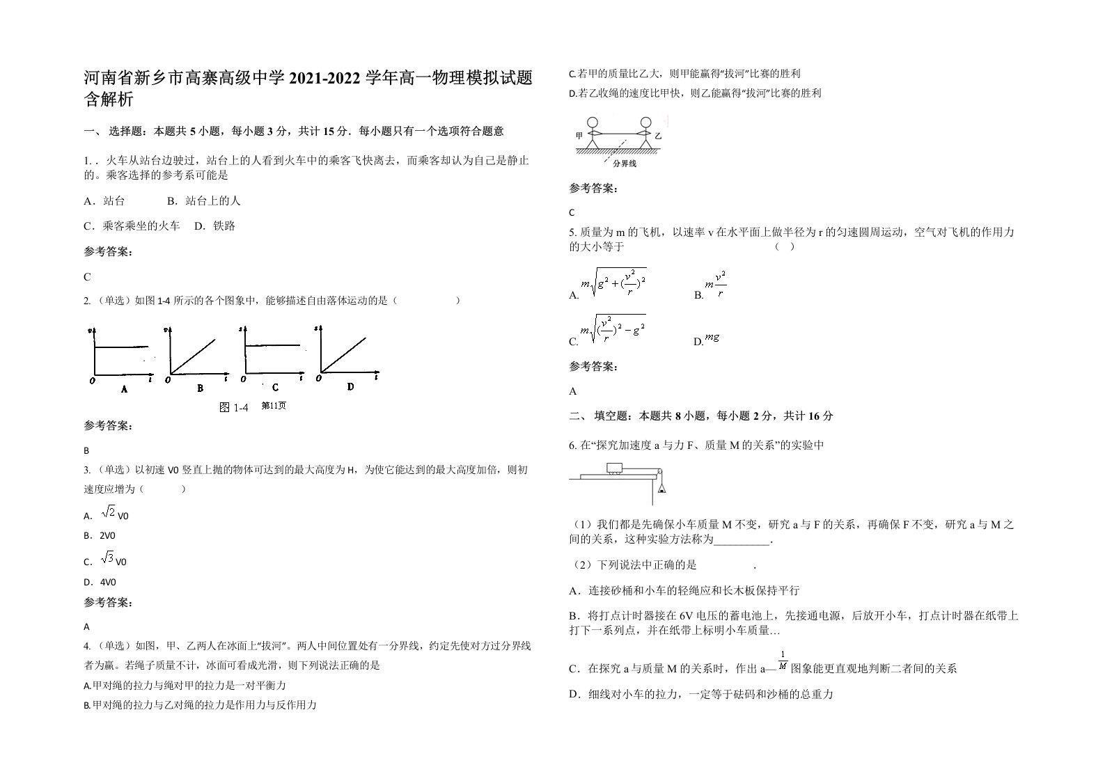 河南省新乡市高寨高级中学2021-2022学年高一物理模拟试题含解析