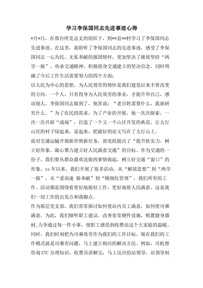 学习李保国同志先进事迹心得