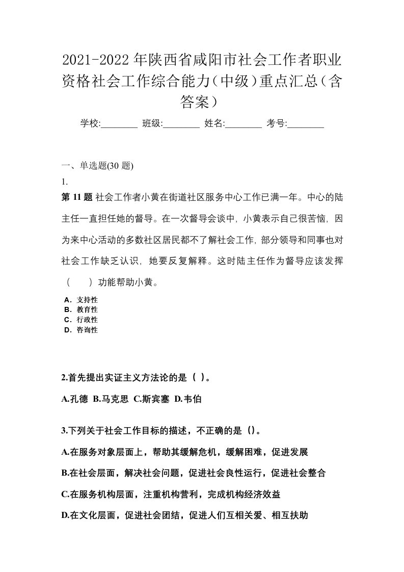 2021-2022年陕西省咸阳市社会工作者职业资格社会工作综合能力中级重点汇总含答案