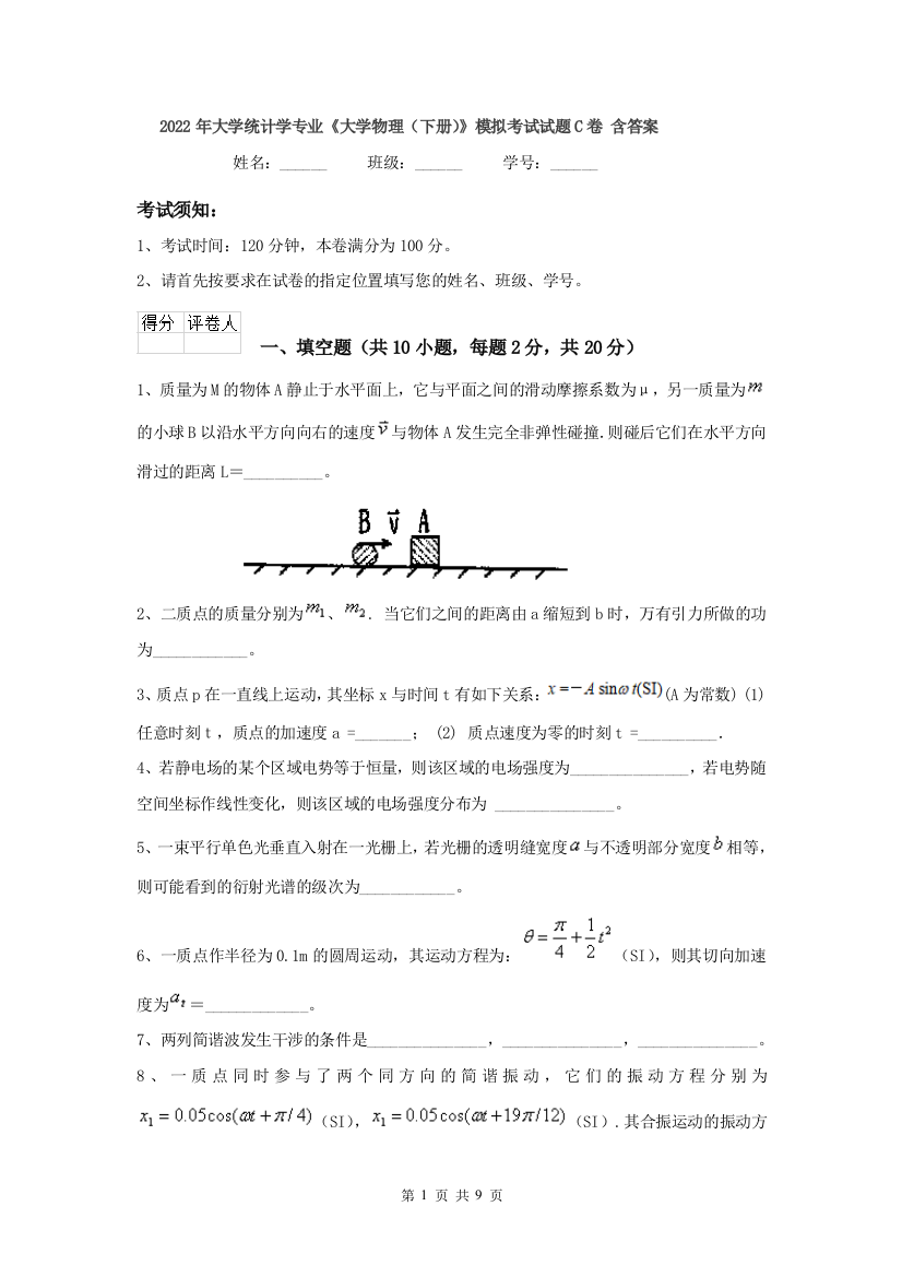 2022年大学统计学专业大学物理下册模拟考试试题C卷-含答案