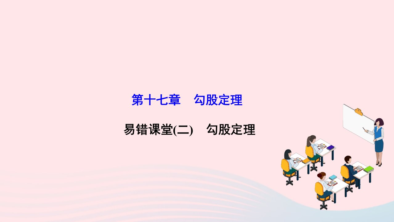 2022八年级数学下册第十七章勾股定理易错课堂二勾股定理作业课件新版新人教版