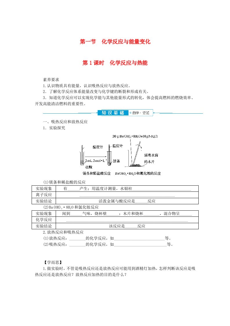 2024版新教材高中化学第六章化学反应与能量第一节化学反应与能量变化第1课时化学反应与热能学生用书新人教版必修第二册