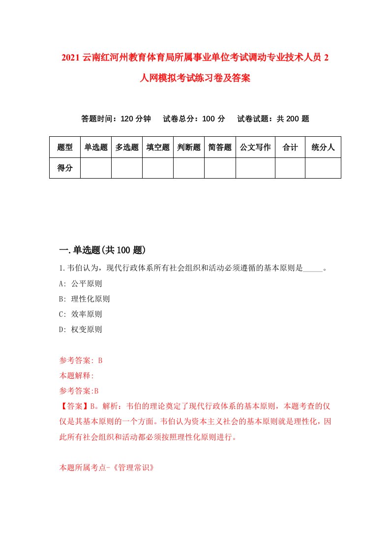 2021云南红河州教育体育局所属事业单位考试调动专业技术人员2人网模拟考试练习卷及答案第4卷