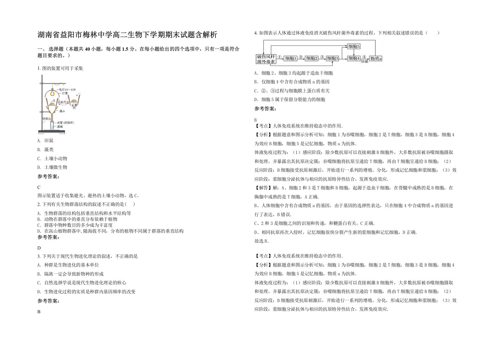 湖南省益阳市梅林中学高二生物下学期期末试题含解析