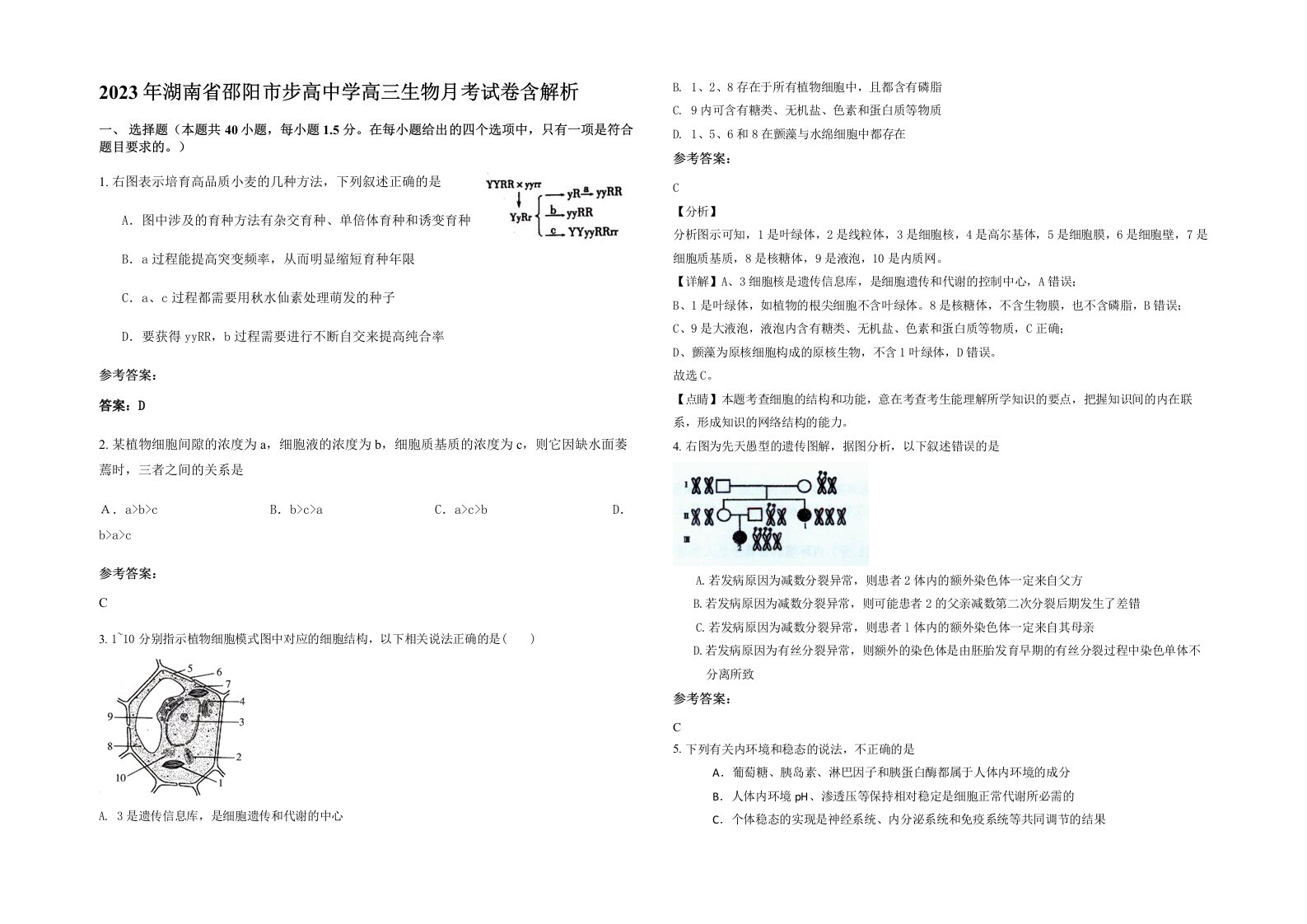 2023年湖南省邵阳市步高中学高三生物月考试卷含解析