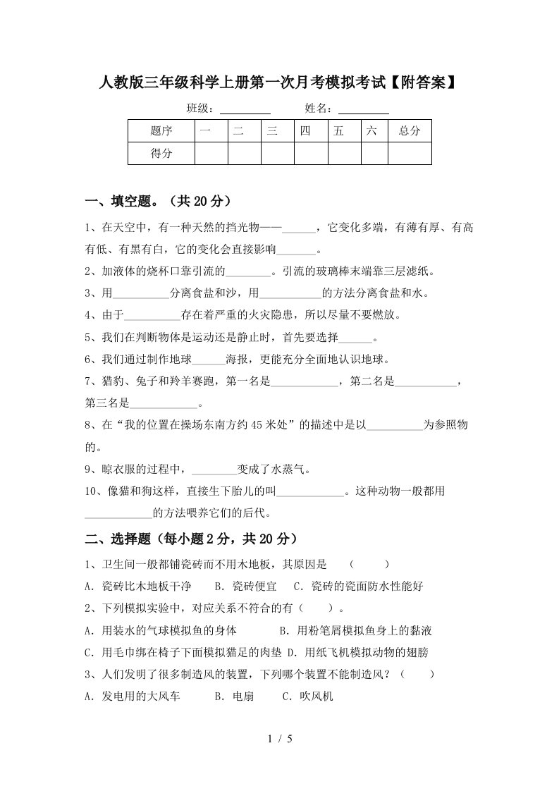 人教版三年级科学上册第一次月考模拟考试附答案