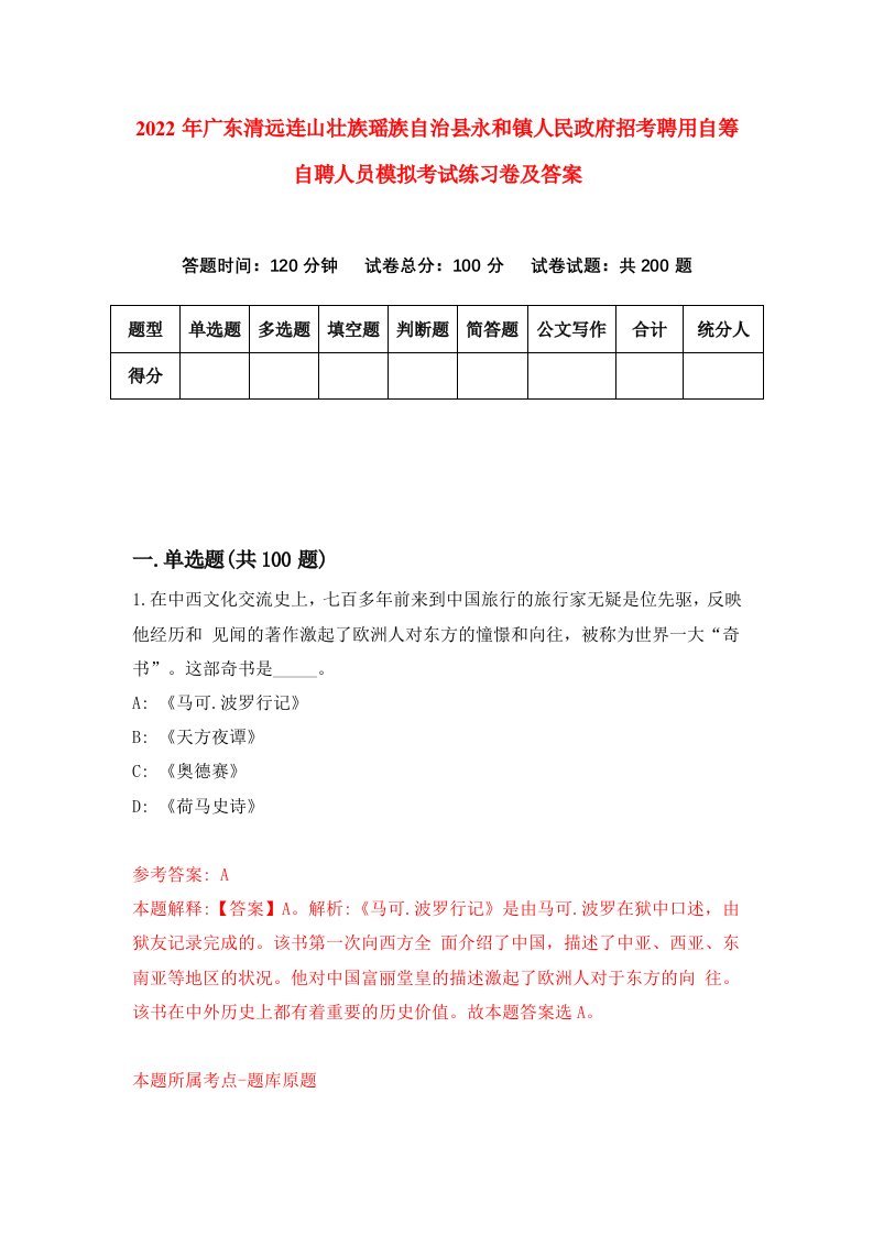 2022年广东清远连山壮族瑶族自治县永和镇人民政府招考聘用自筹自聘人员模拟考试练习卷及答案第4卷