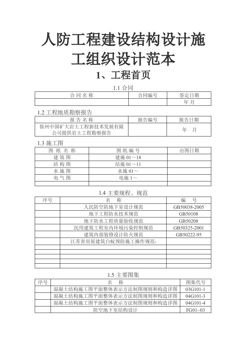 人防工程建设结构设计施工组织设计范本