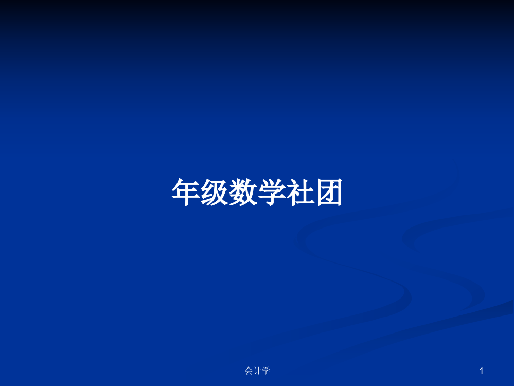 年级数学社团学习资料