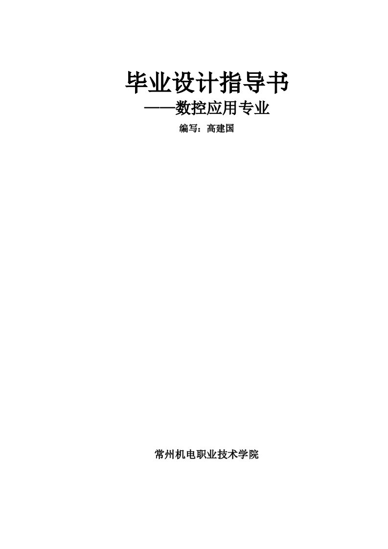 数控技术应用专业毕业设计指导书